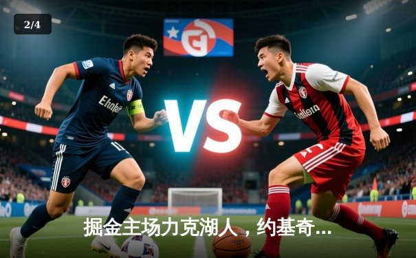 掘金主场力克湖人，约基奇全能三双锁定系列赛胜局 - 2