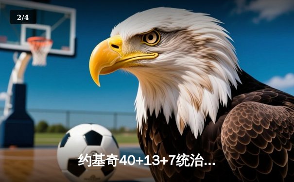 约基奇40+13+7统治天王山，掘金力克森林狼总比分3-2领先 - 2