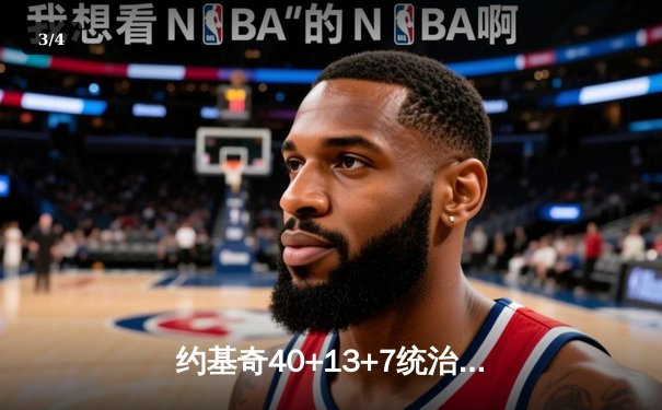 约基奇40+13+7统治天王山，掘金力克森林狼总比分3-2领先 - 3