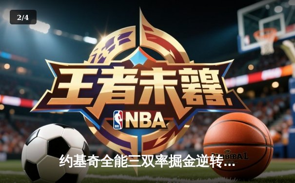 约基奇全能三双率掘金逆转森林狼，卫冕冠军扳平系列赛 - 2