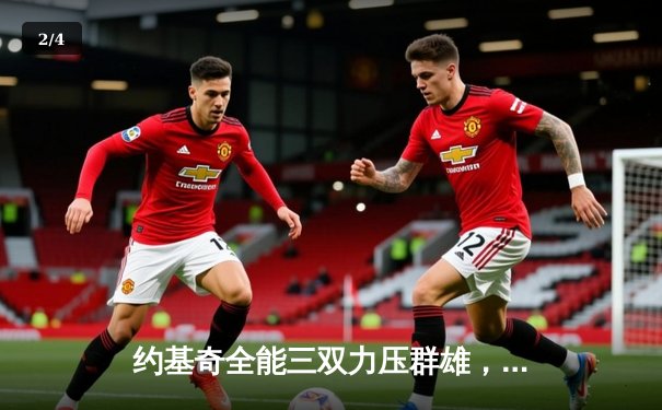 约基奇全能三双力压群雄，掘金抢七险胜森林狼挺进西决 - 2