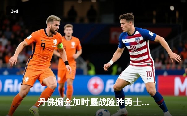 丹佛掘金加时鏖战险胜勇士，约基奇全能三双主导比赛 - 3