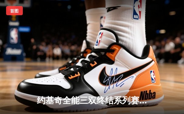 约基奇全能三双终结系列赛悬念，掘金4-1淘汰森林狼晋级西部半决赛