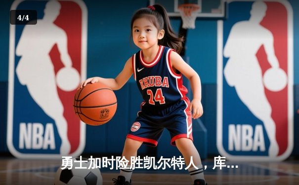 勇士加时险胜凯尔特人，库里关键三分锁定胜局 - 4