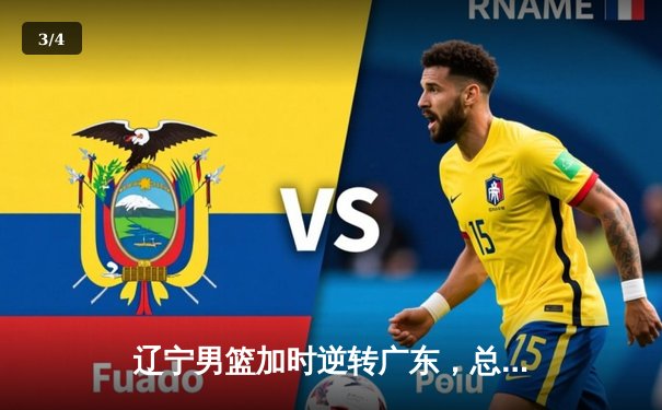 辽宁男篮加时逆转广东，总决赛大比分2-1领先 - 3