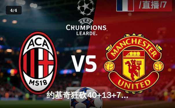 约基奇狂砍40+13+7，掘金加时逆转勇士夺赛点 - 4