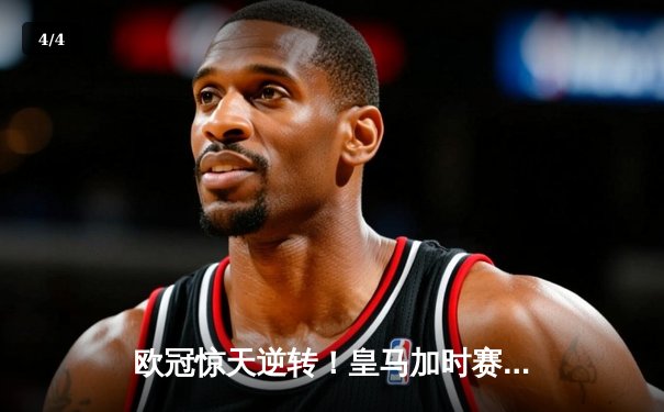 欧冠惊天逆转！皇马加时赛3-1力克曼城，总分6-5晋级决赛 - 4