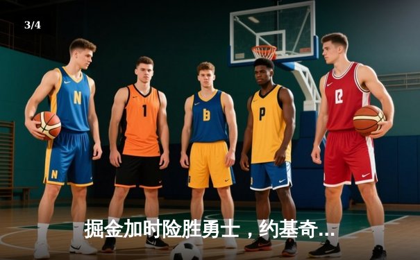 掘金加时险胜勇士，约基奇全能三双锁定胜局 - 3