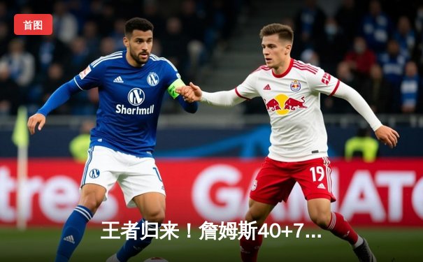 王者归来！詹姆斯40+7+7率湖人加时逆转凯尔特人，塔图姆空砍41分