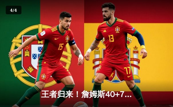 王者归来！詹姆斯40+7+7率湖人加时逆转凯尔特人，塔图姆空砍41分 - 4