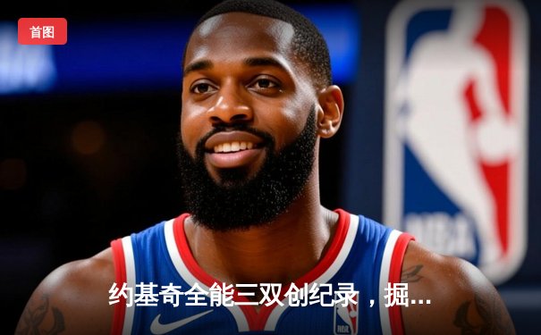 约基奇全能三双创纪录，掘金加时险胜勇士锁定季后赛席位
