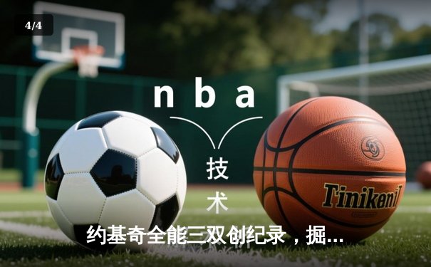 约基奇全能三双创纪录，掘金加时险胜勇士锁定季后赛席位 - 4