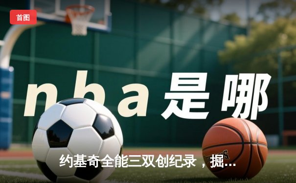 约基奇全能三双创纪录，掘金加时险胜勇士锁定季后赛席位