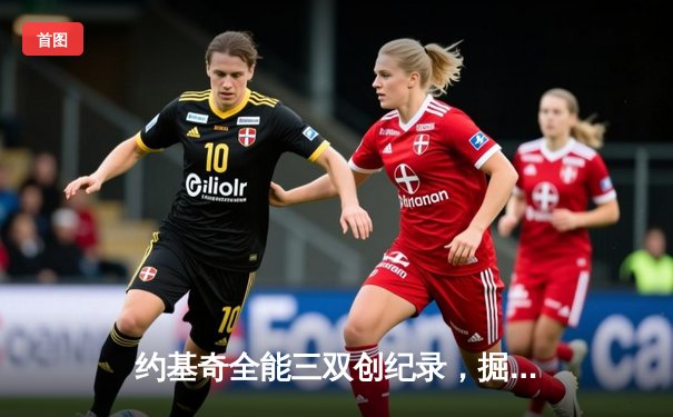 约基奇全能三双创纪录，掘金加时险胜勇士锁定季后赛席位