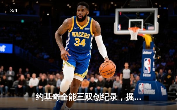 约基奇全能三双创纪录，掘金加时险胜勇士锁定季后赛席位 - 3