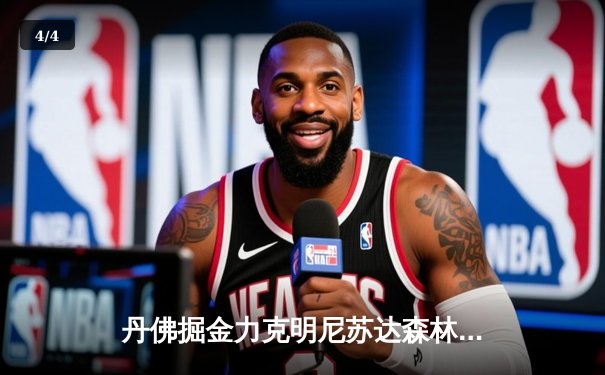 丹佛掘金力克明尼苏达森林狼，约基奇40分三双率队扳平系列赛 - 4