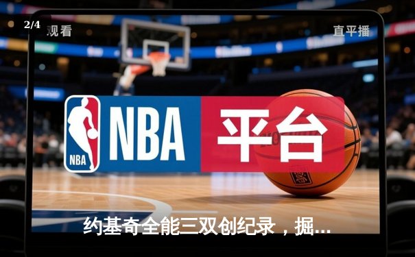 约基奇全能三双创纪录，掘金加时险胜勇士锁定季后赛席位 - 2