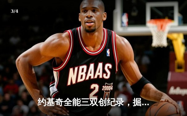 约基奇全能三双创纪录，掘金加时险胜勇士锁定季后赛席位 - 3