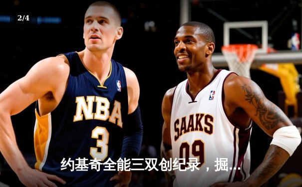 约基奇全能三双创纪录，掘金加时险胜勇士锁定季后赛席位 - 2