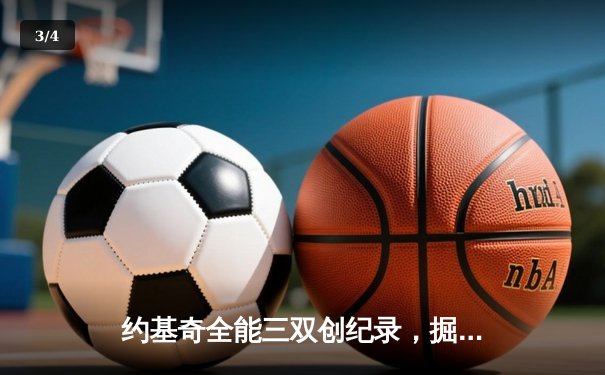 约基奇全能三双创纪录，掘金加时险胜勇士锁定季后赛席位 - 3