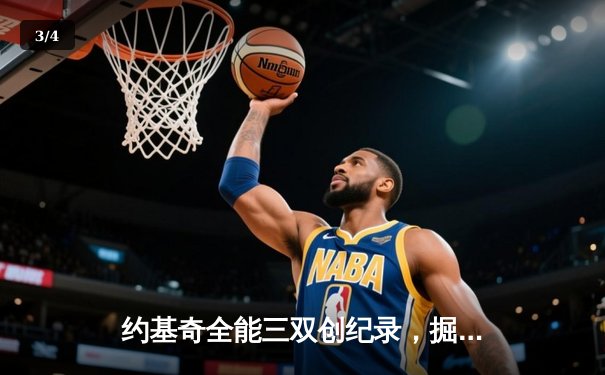 约基奇全能三双创纪录，掘金加时险胜勇士锁定季后赛席位 - 3