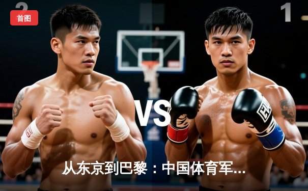 从东京到巴黎：中国体育军团奥运战略转型与人才梯队建设深度解析