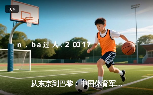 从东京到巴黎：中国体育军团奥运战略转型与人才梯队建设深度解析 - 3