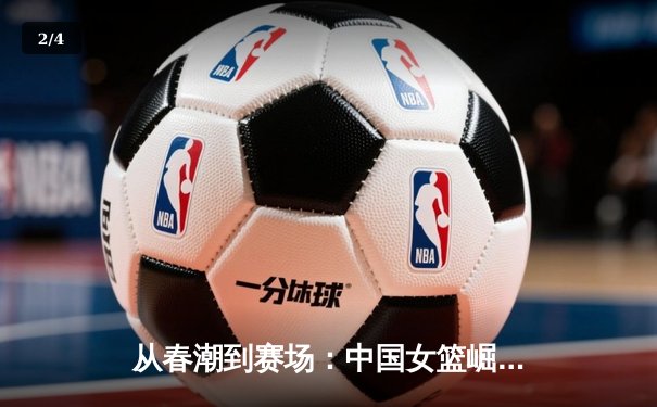 从春潮到赛场：中国女篮崛起背后的体育哲学与社会镜像 - 2