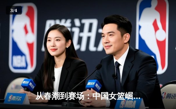 从春潮到赛场：中国女篮崛起背后的体育哲学与社会镜像 - 3